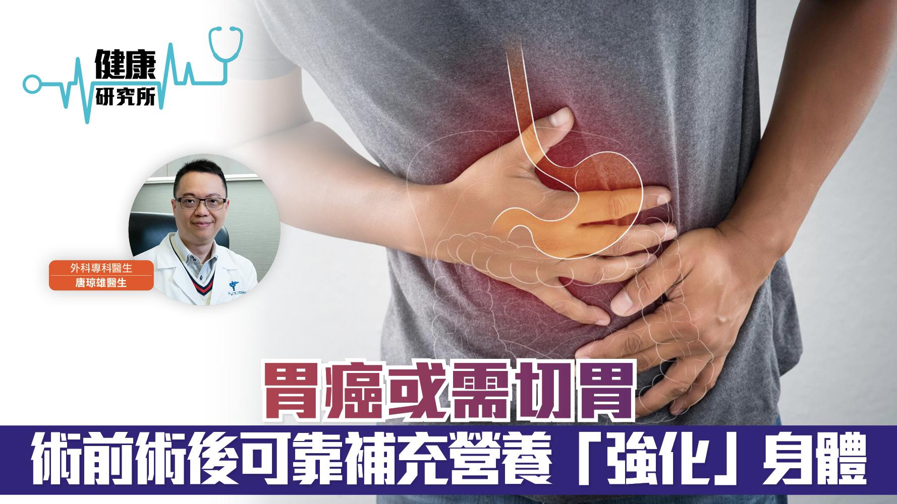 健康研究所｜胃癌或需切胃 術前術後可靠補充營養「強化」身體