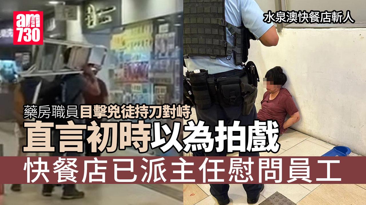 水泉澳快餐店斬人︱目擊兇徒持刀對峙 藥房職員：初頭以為拍戲