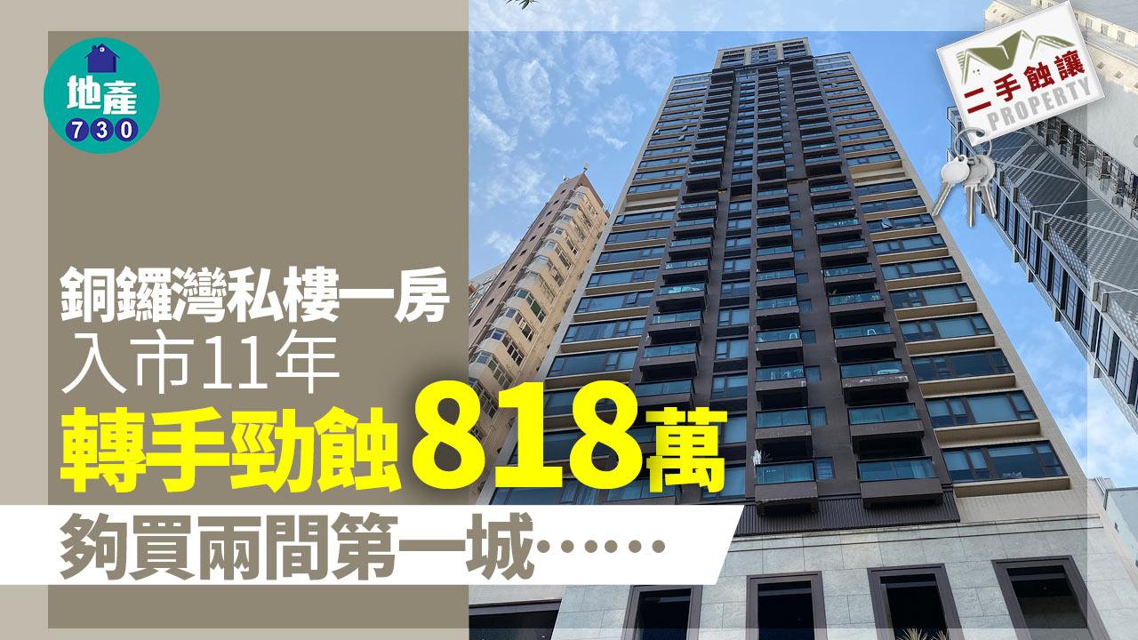 銅鑼灣私樓一房入市11年轉手勁蝕818萬 夠買兩間第一城｜二手蝕讓
