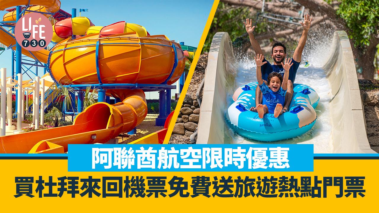 阿聯酋航空限時優惠 買杜拜來回機票免費送旅遊熱點門票 杜拜樂園/瘋狂維迪水上樂園