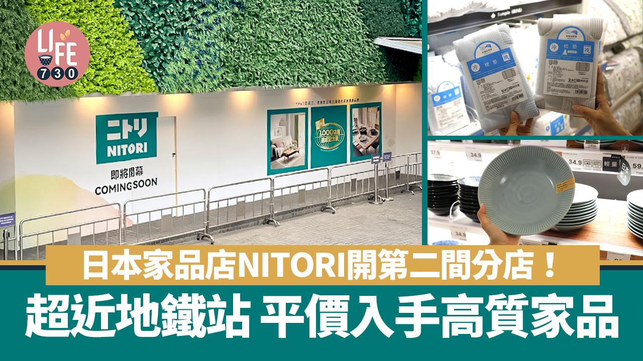 日本家品店NITORI開第二間分店！ 超近地鐵站 平價入手高質家品