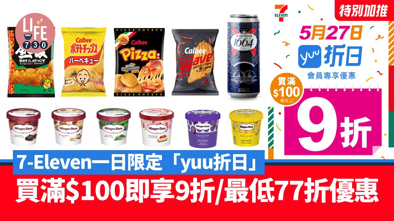 7-Eleven一日限定「yuu折日」買滿$100即享9折/最低77折優惠