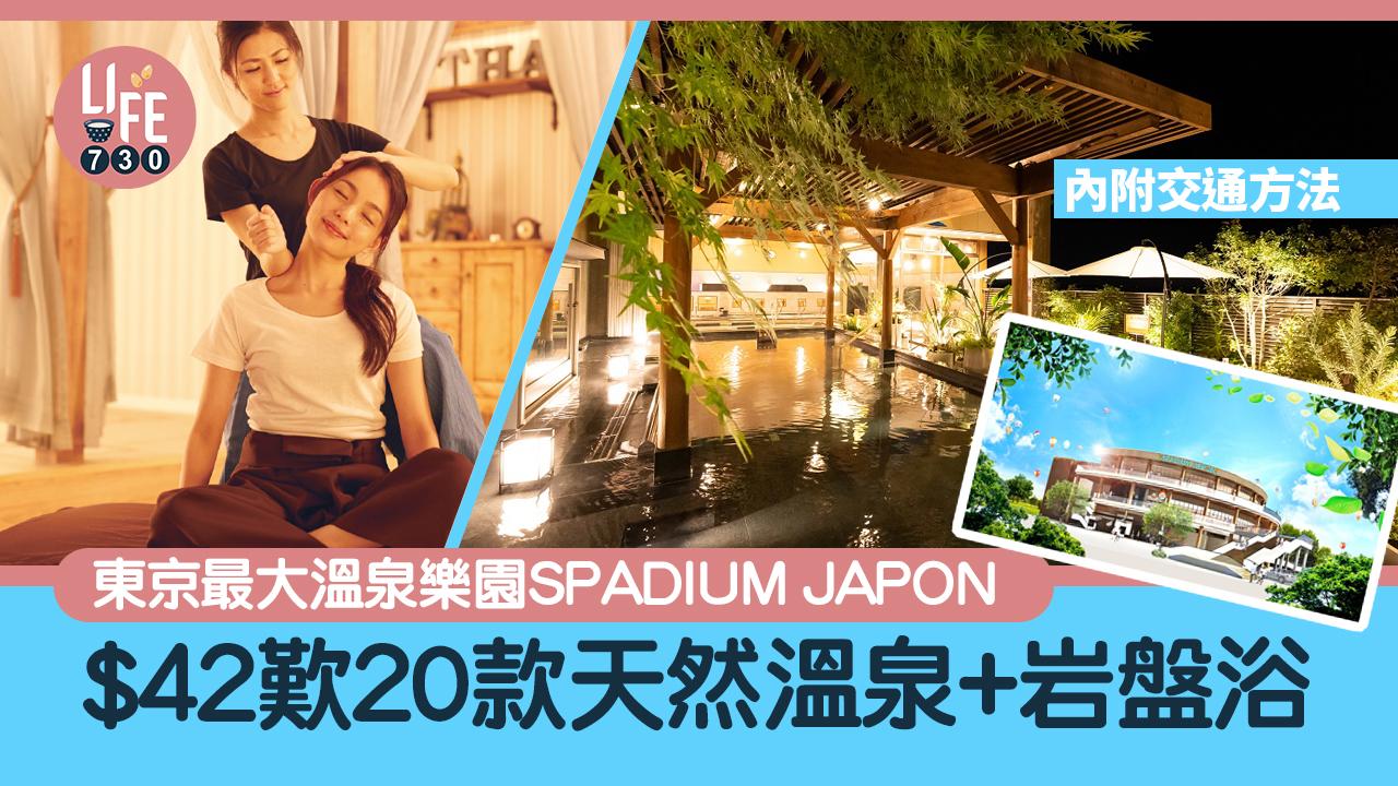 日本旅遊｜東京最大溫泉樂園SPADIUM JAPON $42歎20款天然溫泉+岩盤浴 30,000本漫畫任睇