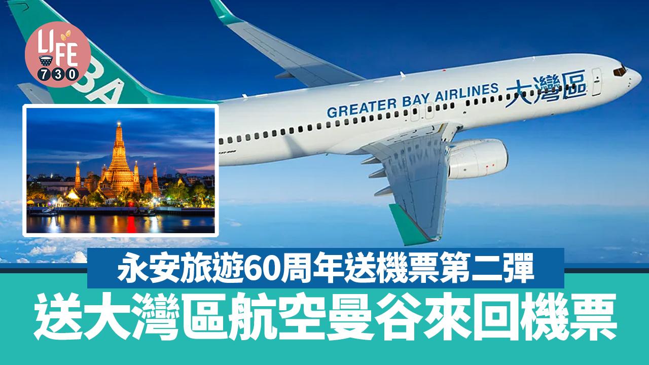 永安旅遊60周年送機票第二彈 送大灣區航空曼谷來回機票【內附參加方法】