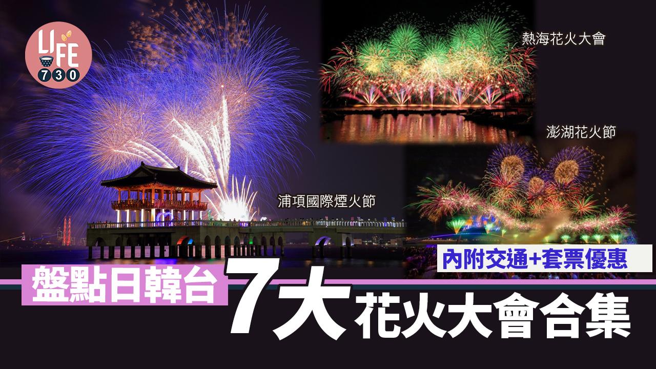 夏天必看煙花！ 盤點日韓台7大花火大會合集 內附交通+套票優惠