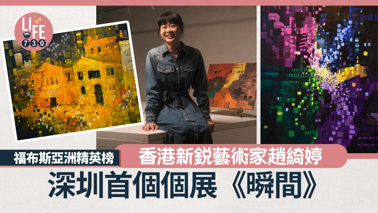 福布斯亞洲精英榜香港新銳藝術家趙綺婷深圳首個個展《𣊬間》