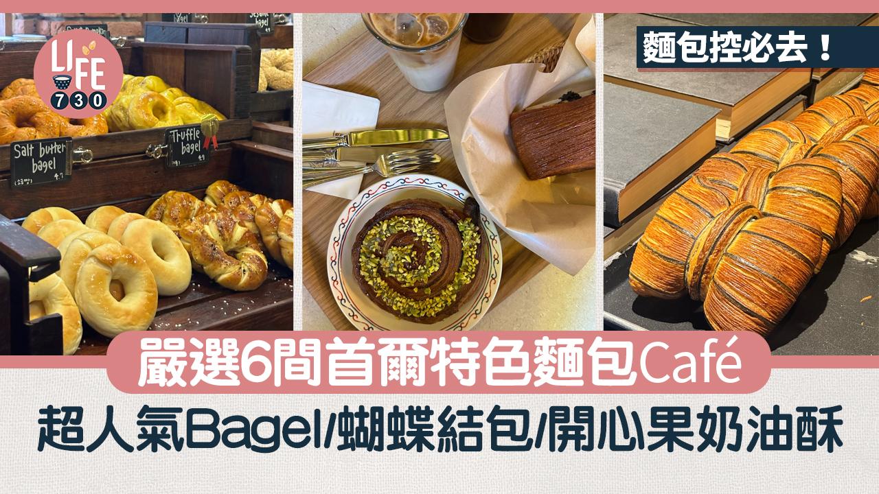 韓國旅遊｜麵包控必去！嚴選6間首爾特色麵包Cafe 牛角包/Bagel/鹽包/蝴蝶結包