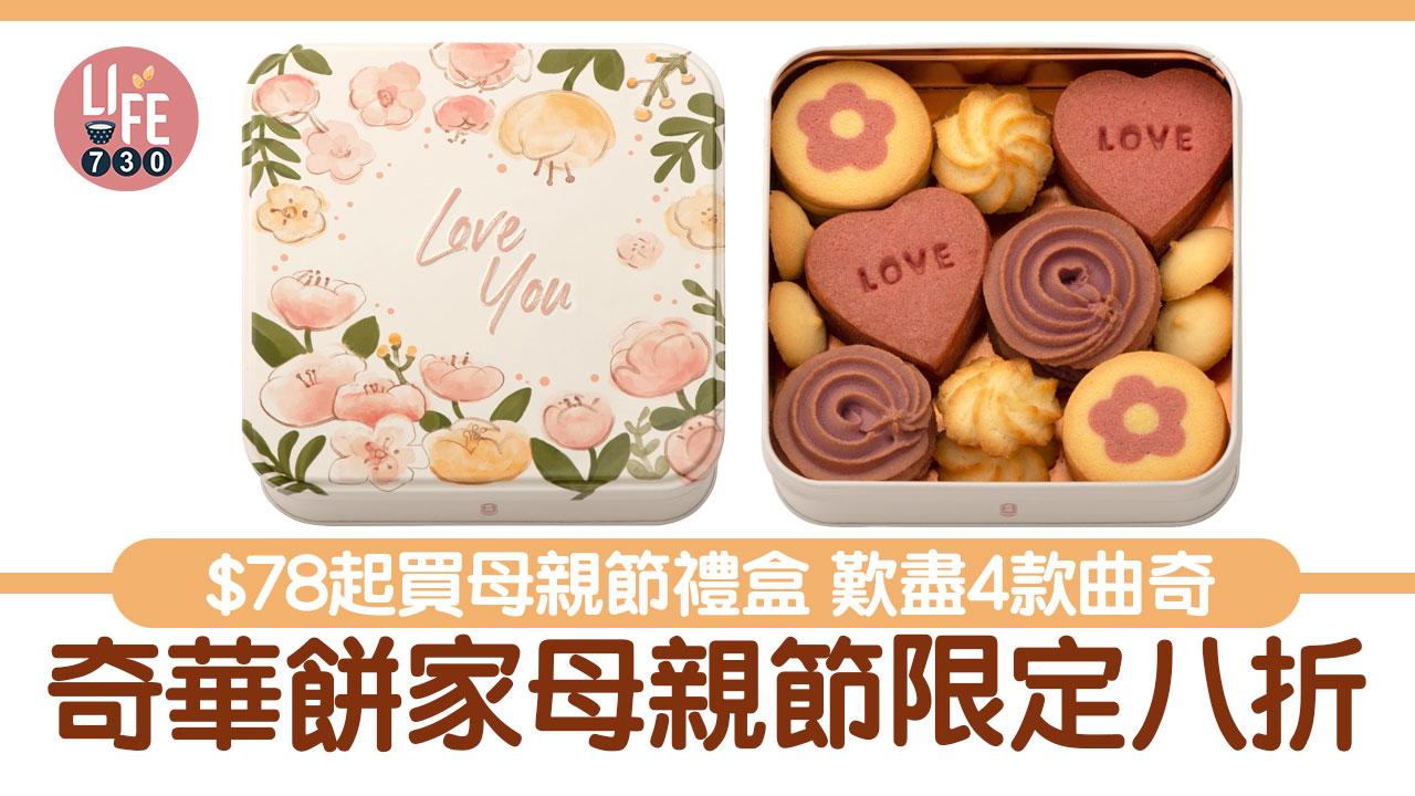 母親節2024｜奇華餅家母親節限定八折 $78起買母親節禮盒 歎盡4款曲奇
