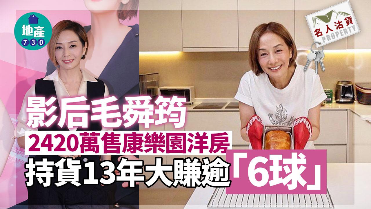 影后毛舜筠2420萬售康樂園洋房 持貨13年大賺逾「6球」｜名人沽貨