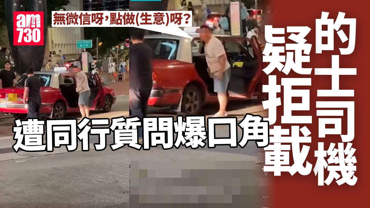 網上熱話｜疑拒載遭同行質問　的士司機連環咆哮：無微信呀 (有片)
