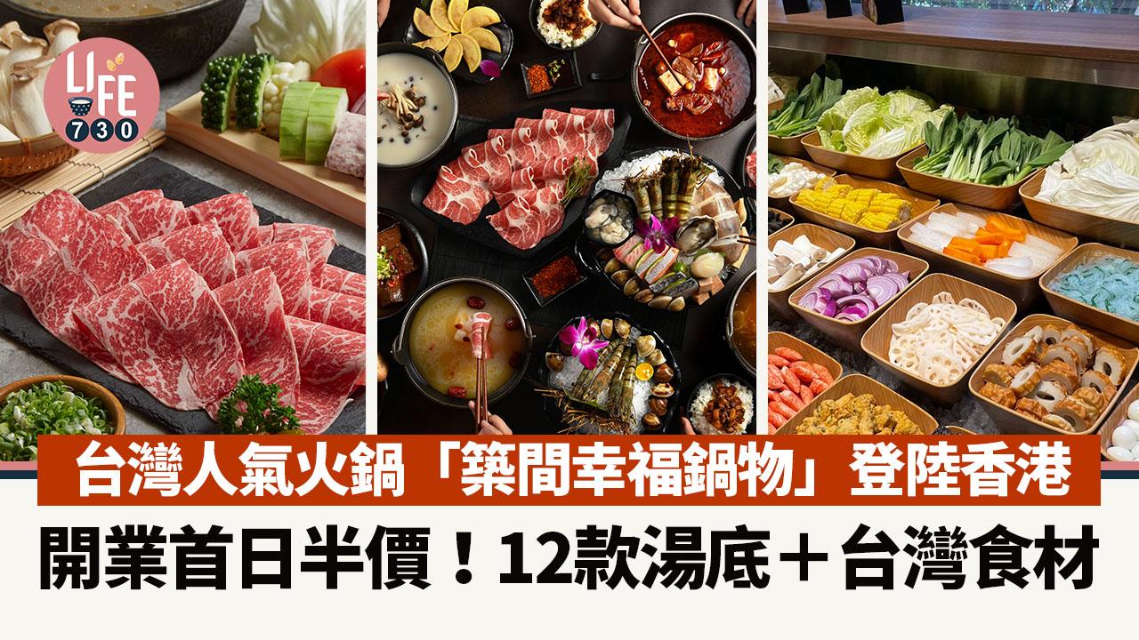 台灣人氣火鍋「築間幸福鍋物」登陸香港 開業首日半價！12款湯底＋台灣食材 低至$165/位起