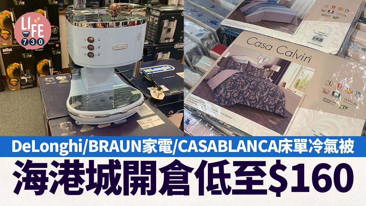 海港城開倉低至$160 DeLonghi及BRAUN家電/CASABLANCA床單及冷氣被