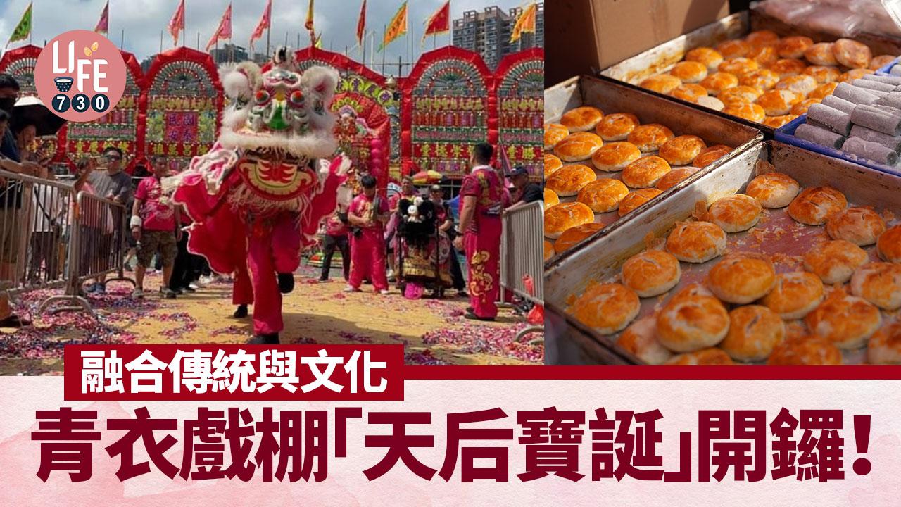 親子好去處｜融合傳統與文化 青衣戲棚「天后寶誕」開鑼！