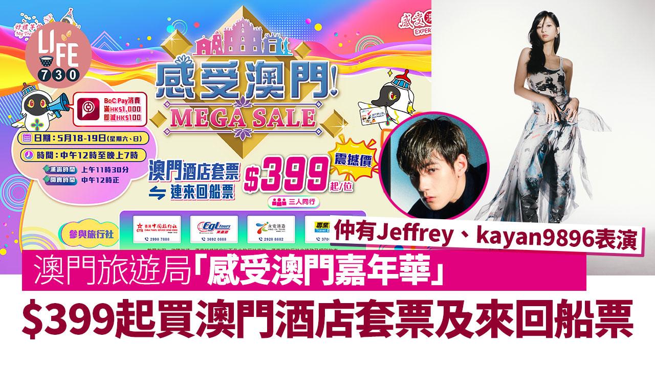 澳門旅遊局「感受澳門嘉年華」$399起買澳門酒店套票及來回船票 仲有Jeffrey、kayan9896表演