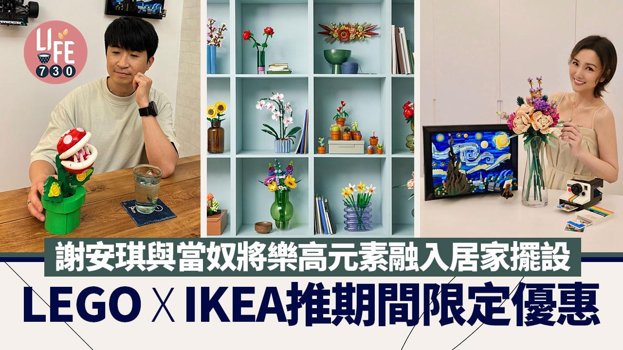 LEGO X IKEA推期間限定優惠 謝安琪與當奴將樂高元素融入居家擺設