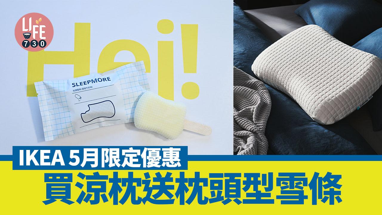 IKEA 5月限定優惠 買涼枕送枕頭型雪條