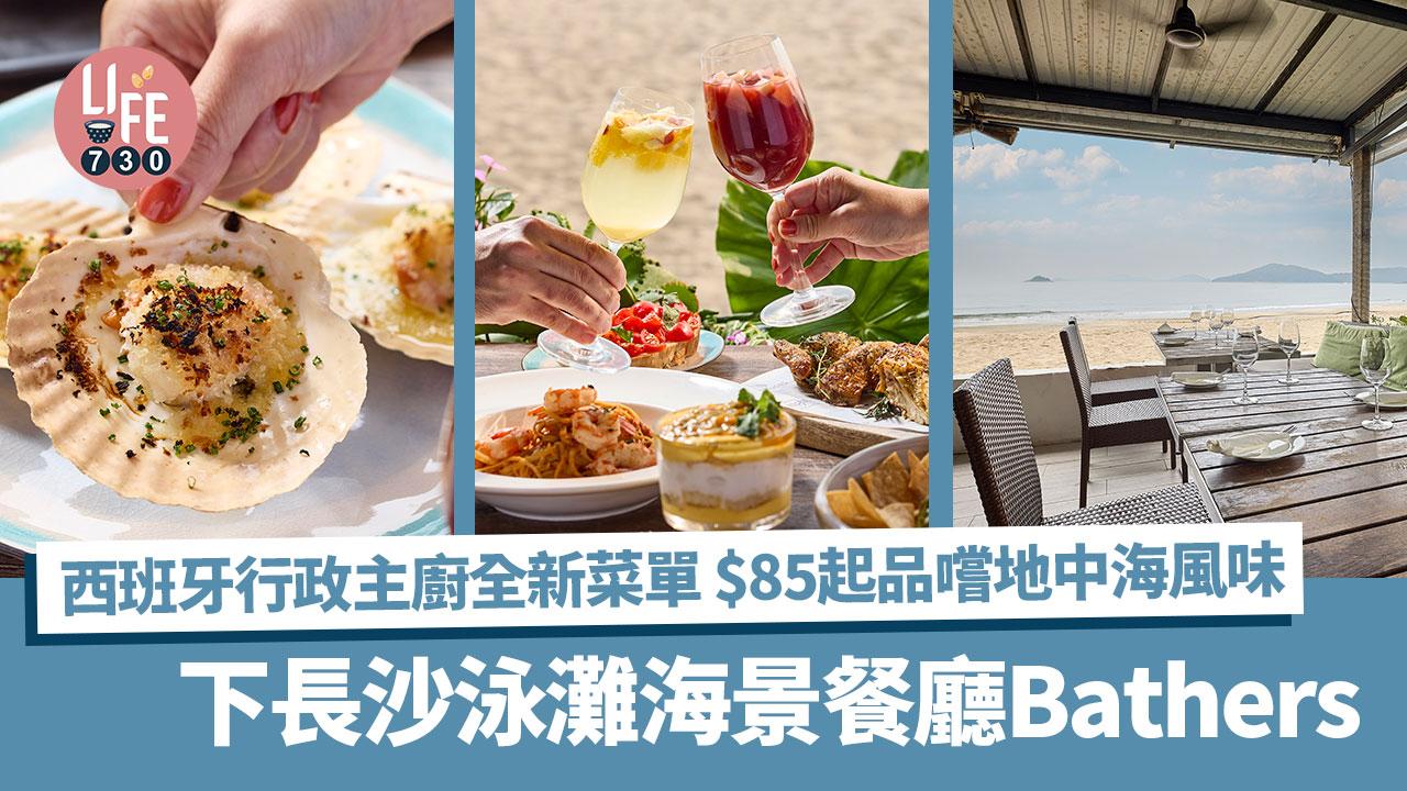 周末好去處｜下長沙泳灘海景餐廳Bathers 西班牙行政主廚全新菜單 $85起品嚐地中海風味