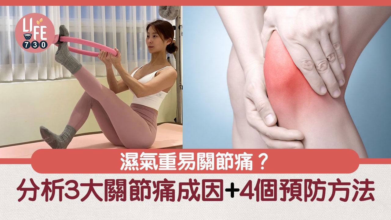健康養生｜濕氣重易關節痛？！分析3大關節痛成因+ 4個預防方法