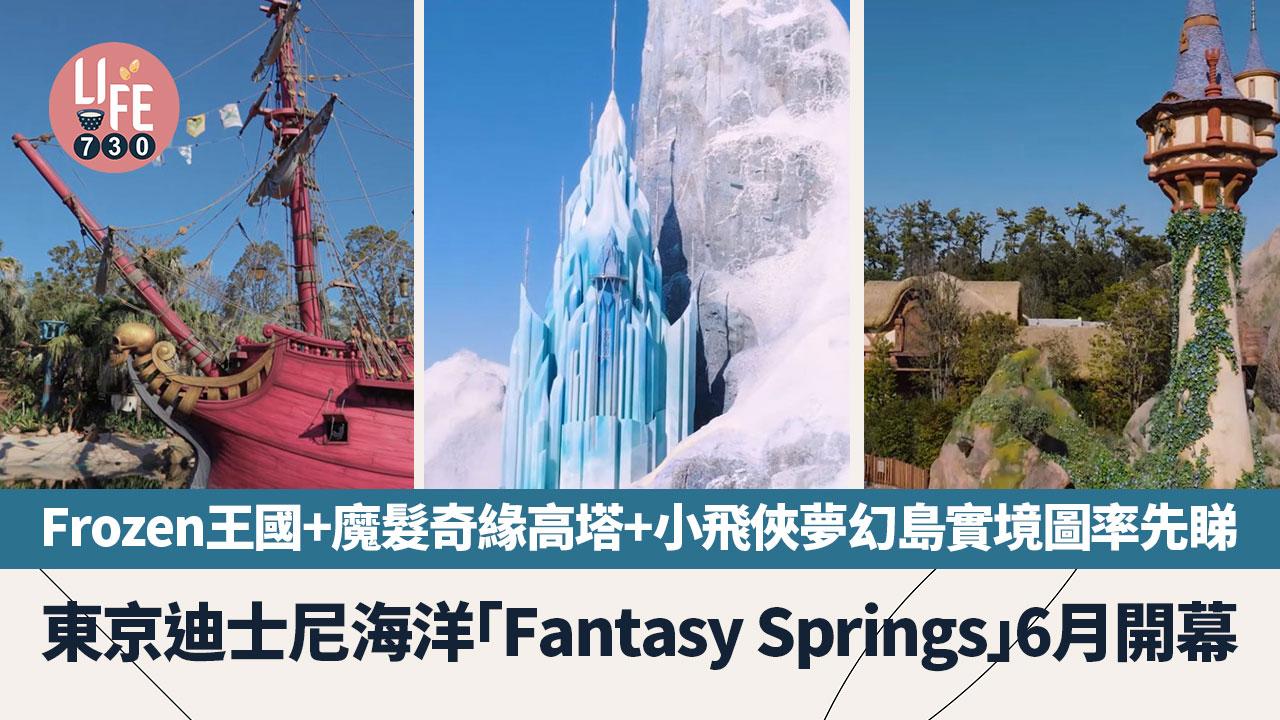 東京迪士尼海洋「Fantasy Springs」6月開幕  Frozen王國+魔髮奇緣高塔+小飛俠夢幻島實境率先睇