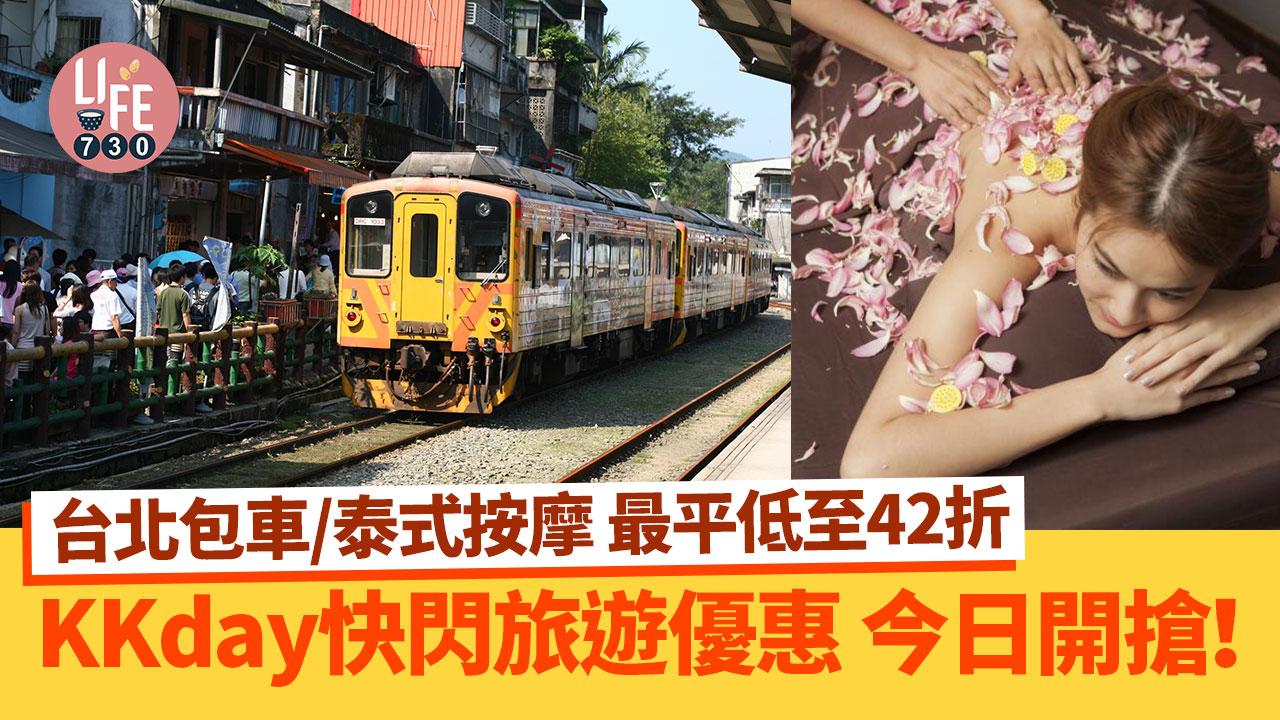 著數優惠｜KKday快閃旅遊優惠 台北包車/泰式按摩 最平低至42折【內附連結】