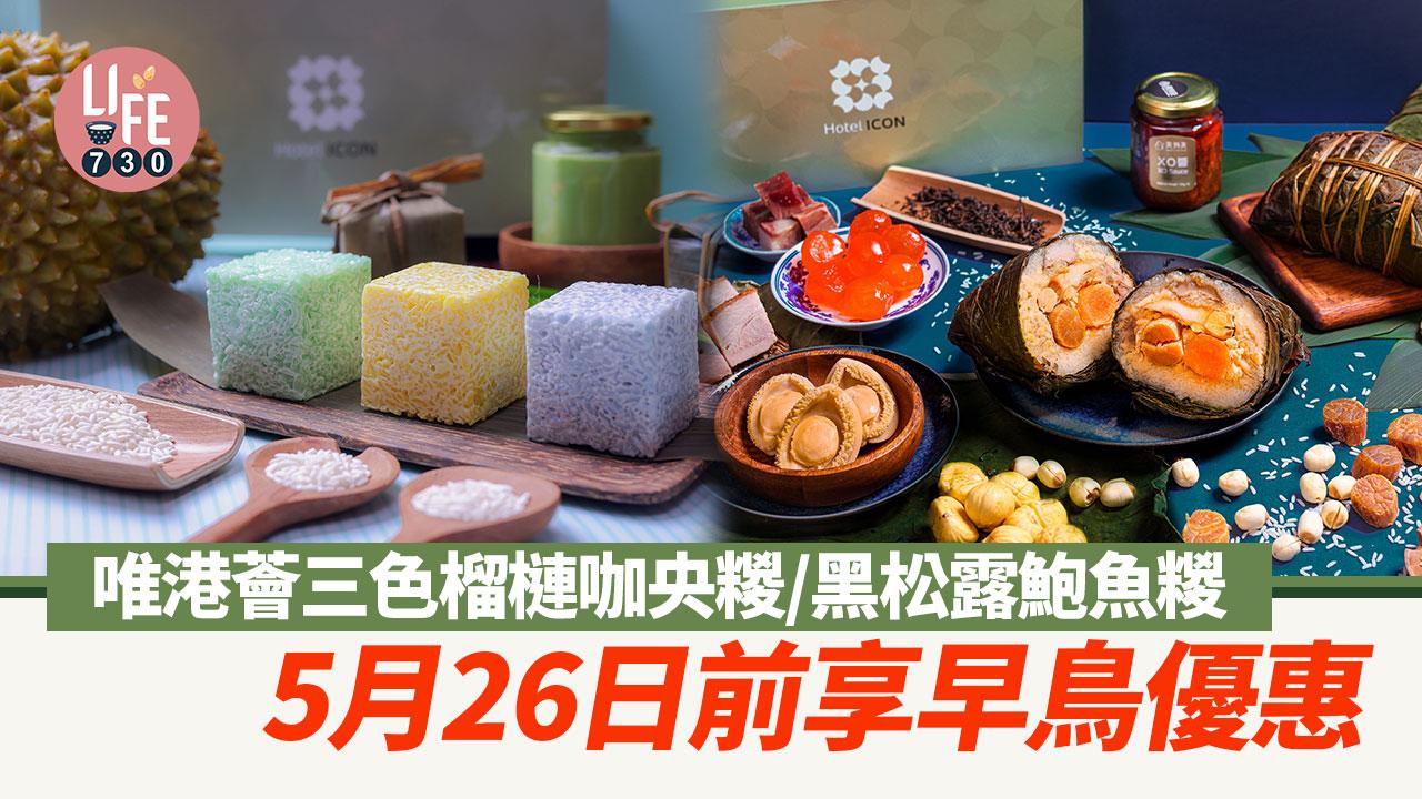端午節2024｜唯港薈推三色榴槤咖央粽/矜貴黑松露鮑魚粽 5月26日前享早鳥優惠