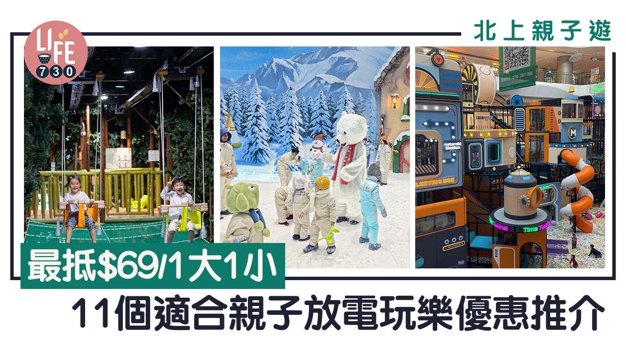 北上親子遊｜11個適合親子放電玩樂優惠推介 最抵$69/1大1小