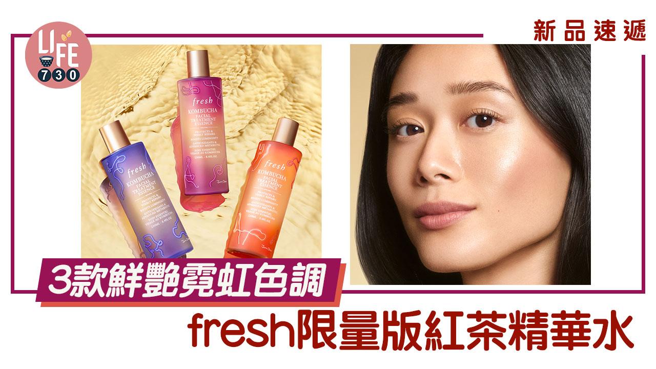 新品速遞｜fresh限量版紅茶精華水 3款鮮艷霓虹色調