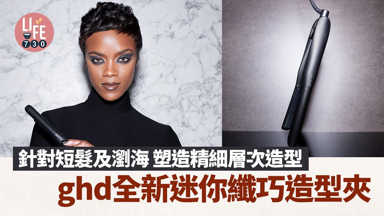 新品速遞｜ghd全新迷你纖巧造型夾 針對短髮及瀏海 塑造精細層次造型