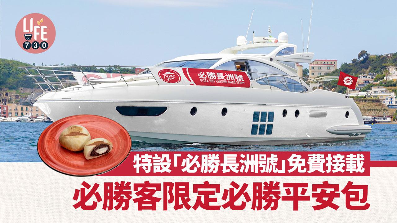 長洲太平清醮｜必勝客Pizza Hut限定必勝平安包 特設「必勝長洲號」免費接載 