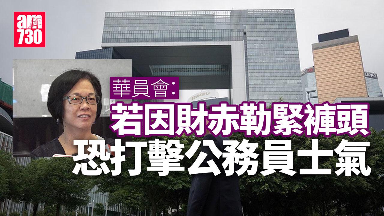 公務員加薪｜華員會：若因財赤勒緊褲頭非上策 恐影響士氣及招聘