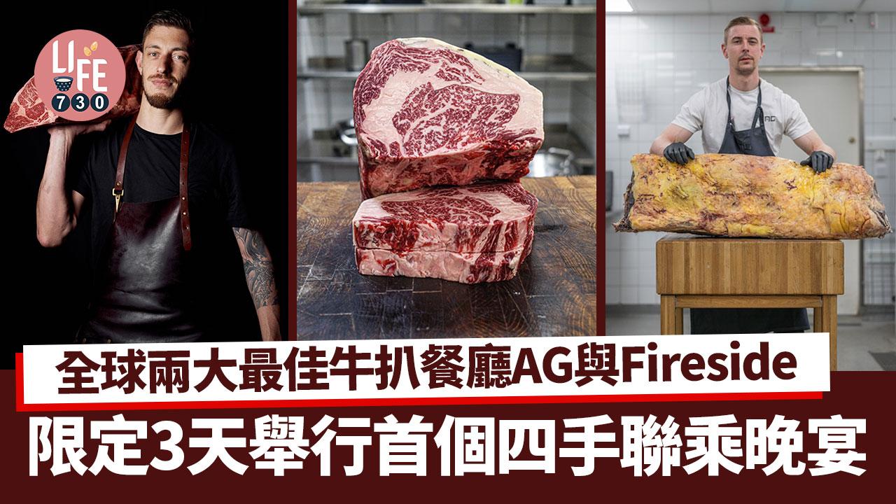 全球兩大最佳牛扒餐廳AG與Fireside限定3日舉行首個四手聯乘晚宴
