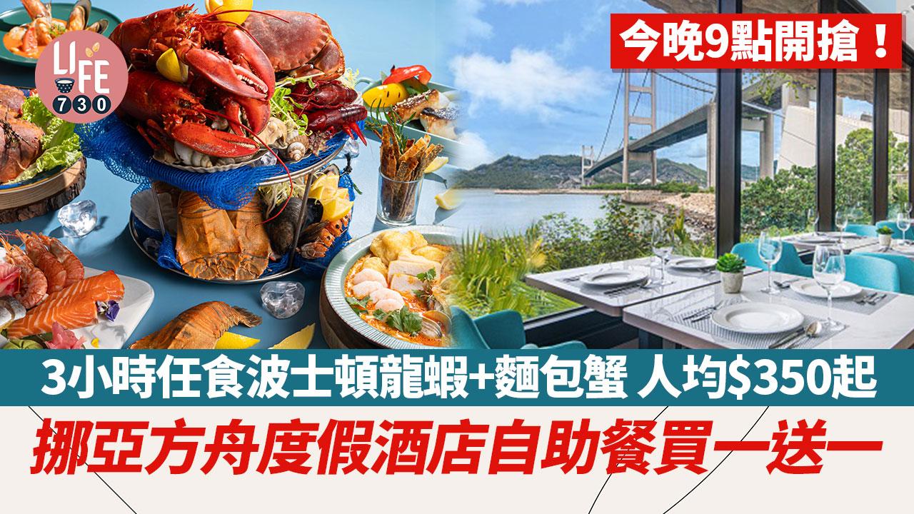 今晚9點開搶！ 挪亞方舟度假酒店豐盛閣自助餐買一送一 3小時任食波士頓龍蝦+麵包蟹 人均$350起