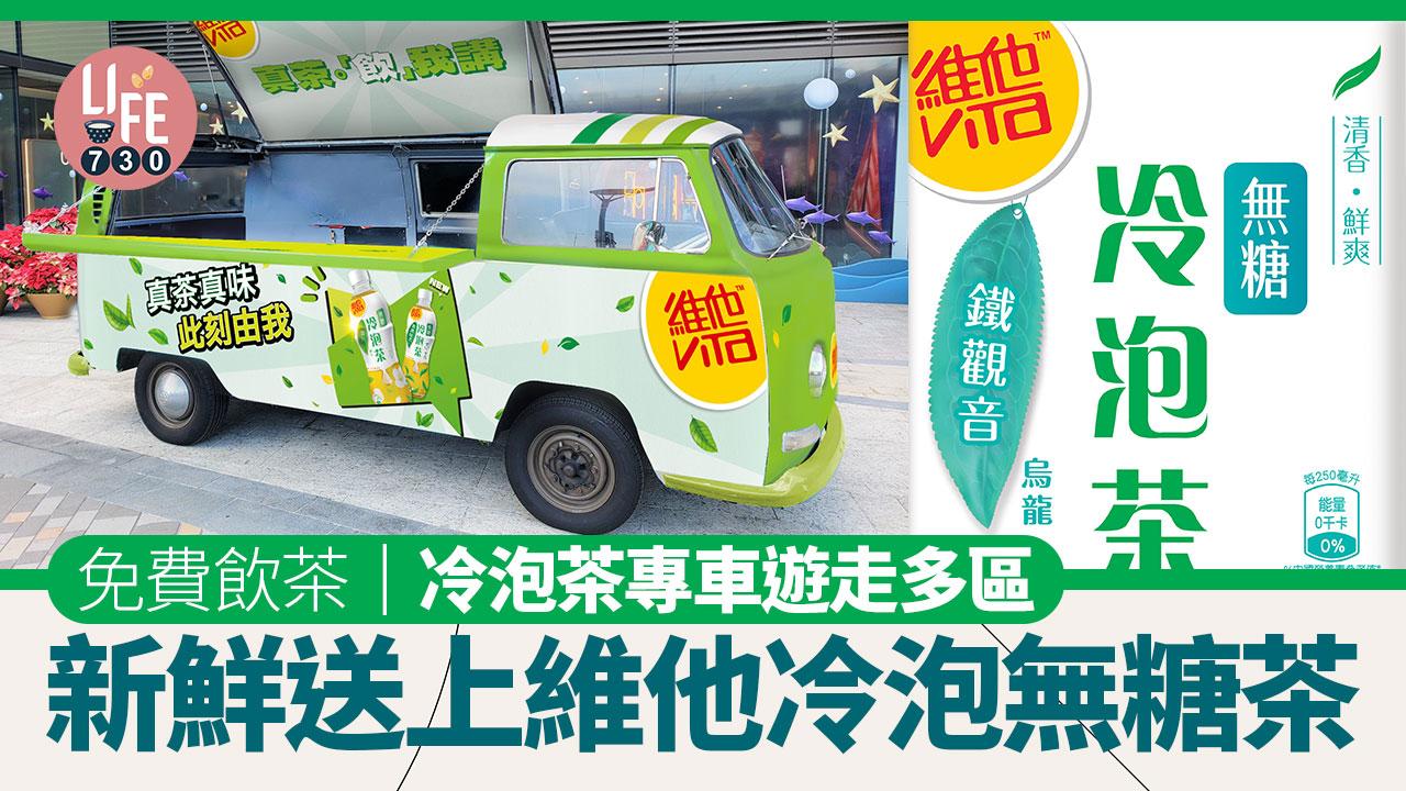 免費飲茶｜冷泡茶專⾞遊走多區 新鮮送上維他冷泡無糖茶