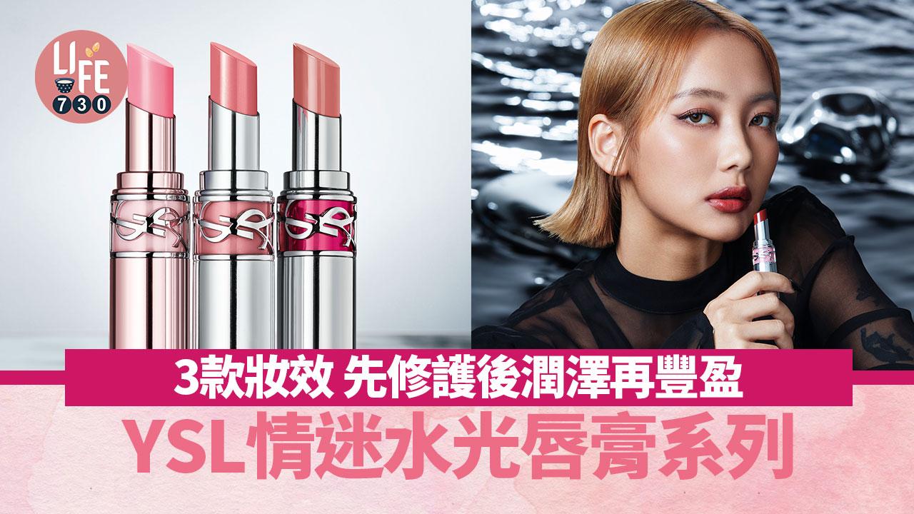YSL情迷水光唇膏系列 3款妝效 先修護後潤澤再豐盈