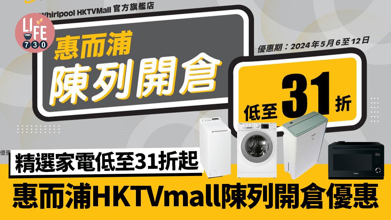 惠而浦HKTVmall陳列開倉優惠　多款洗衣機、抽濕機等家電31折起（內附連結）