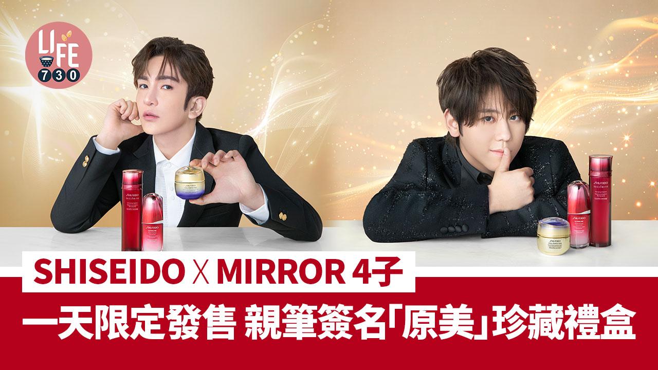 SHISEIDO x MIRROR 4子 一天限定發售 親筆簽名「原美」珍藏禮盒 