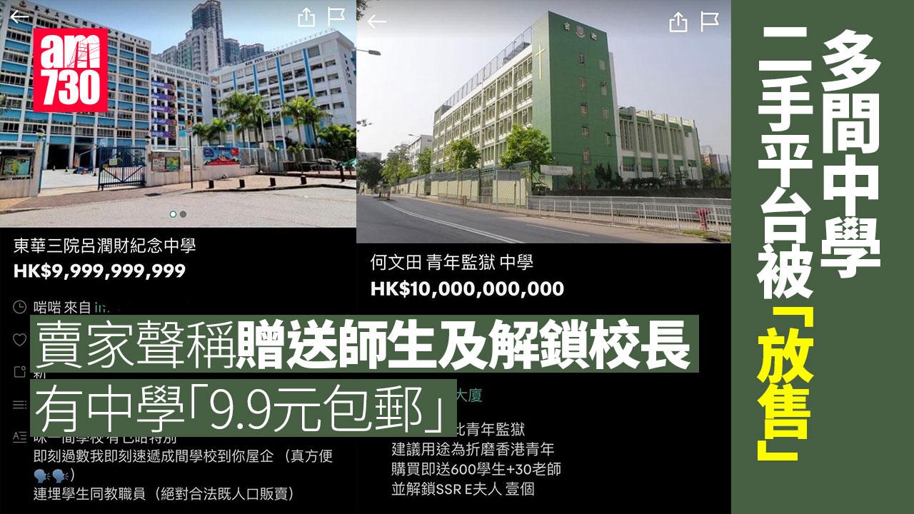網上熱話｜二手平台「放售」多間中學　「9.9包郵送到家，送2個自選學生」