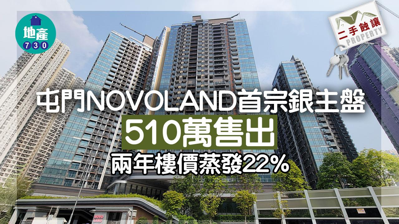 屯門NOVOLAND首宗銀主盤510萬售出  兩年樓價蒸發22%｜二手蝕讓