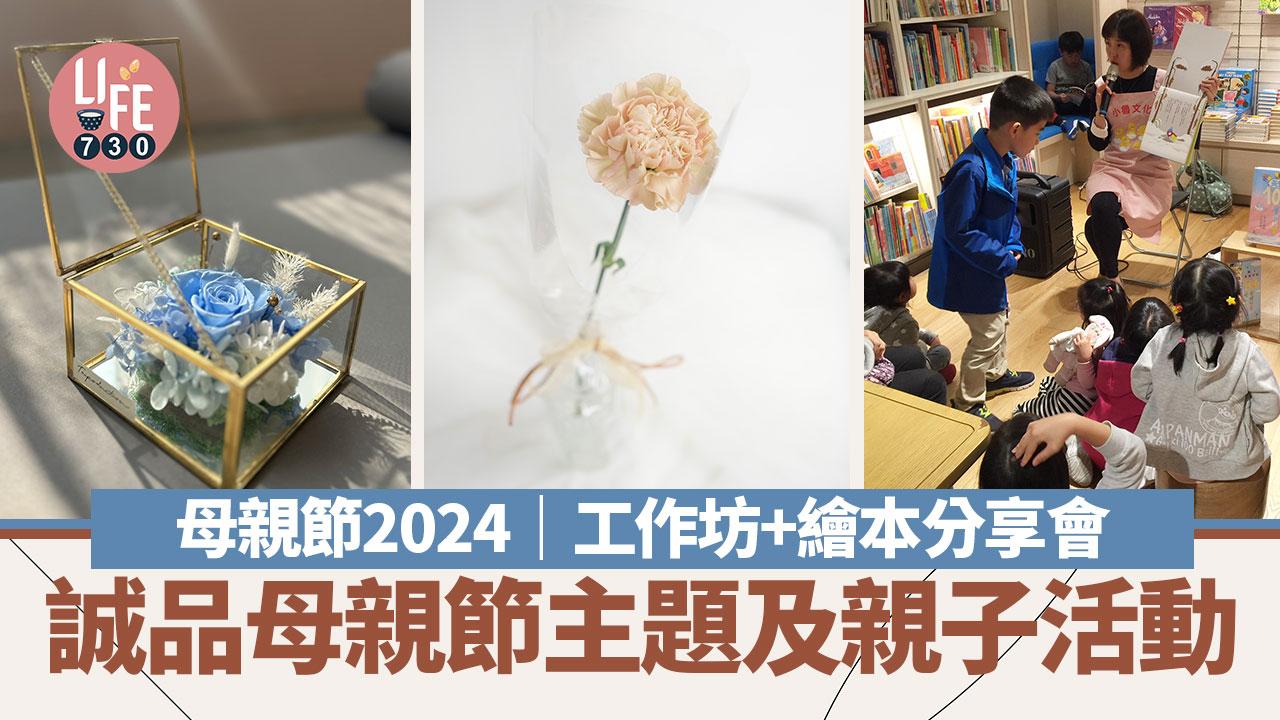 母親節2024｜誠品母親節主題及親子活動 工作坊+繪本分享會
