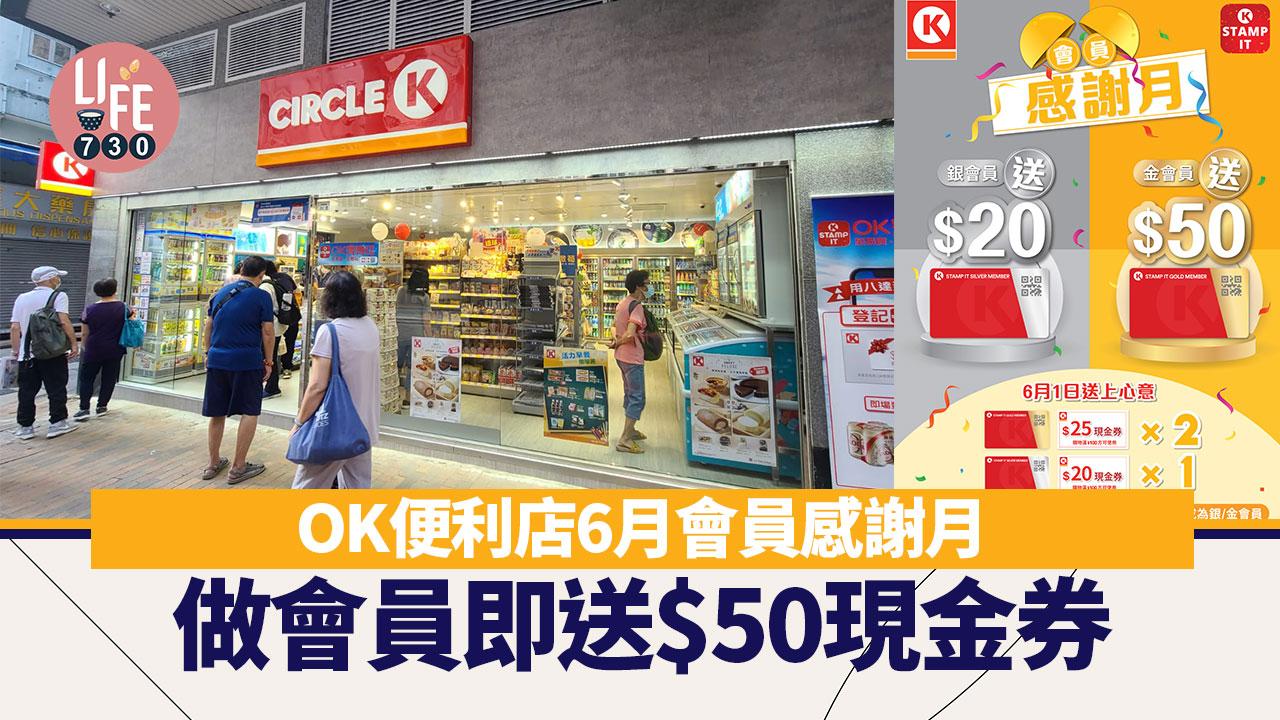 OK便利店6月會員感謝月 做會員即送$50現金券