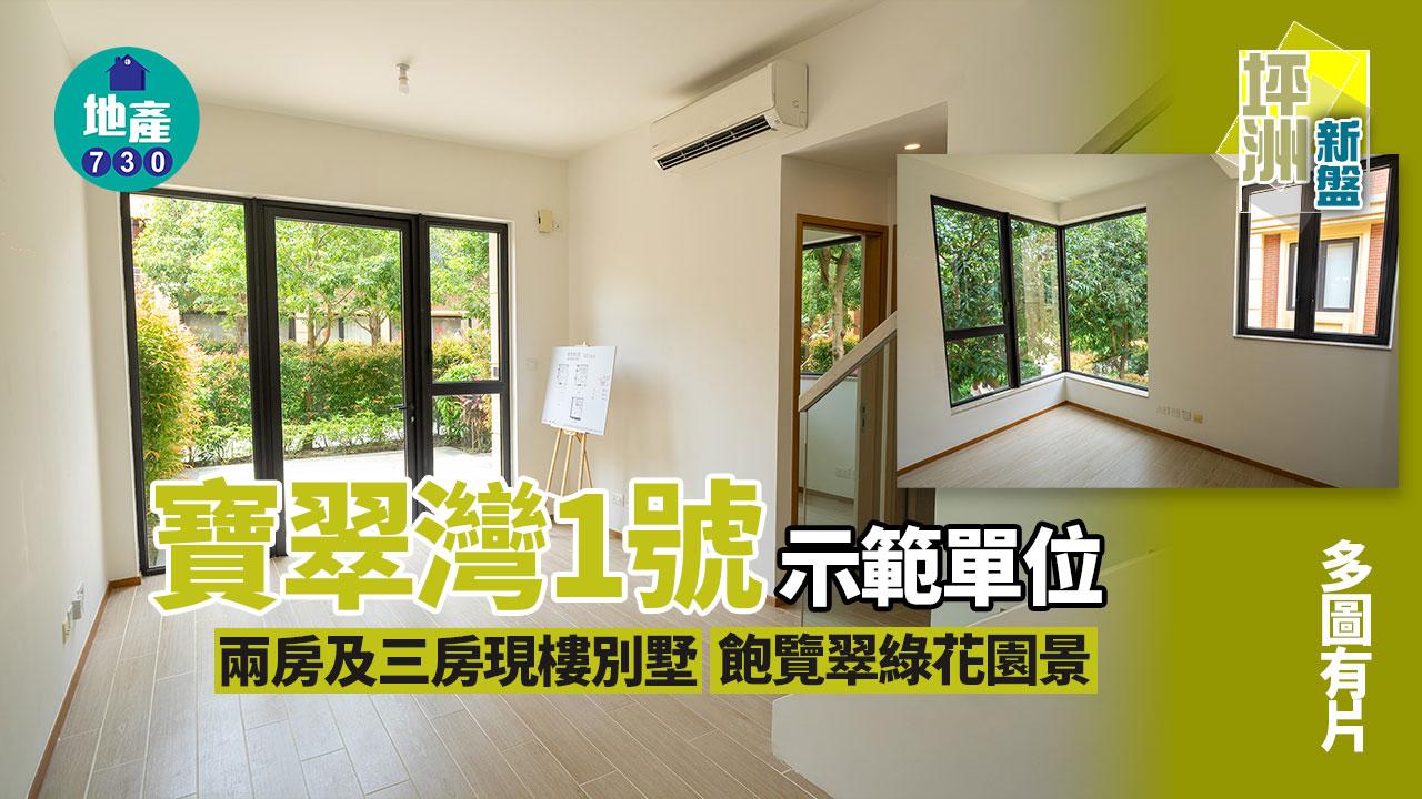 寶翠灣1號示範單位｜474呎兩房及737呎三房現樓別墅 飽覽翠綠花園景(多圖有片)｜坪洲新盤 