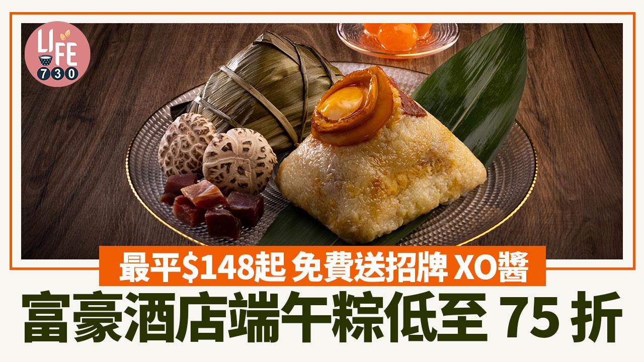 端午節2024｜富豪酒店端午粽低至75折 最平$148起 必試富豪至尊原隻鮑魚瑤柱火腿粽 免費送招牌XO醬 