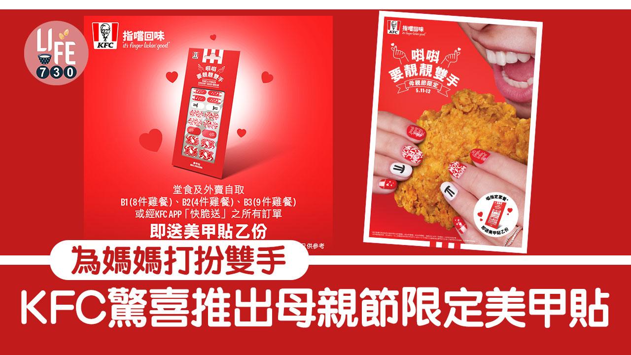 母親節2024｜KFC驚喜推出母親節限定美甲貼 