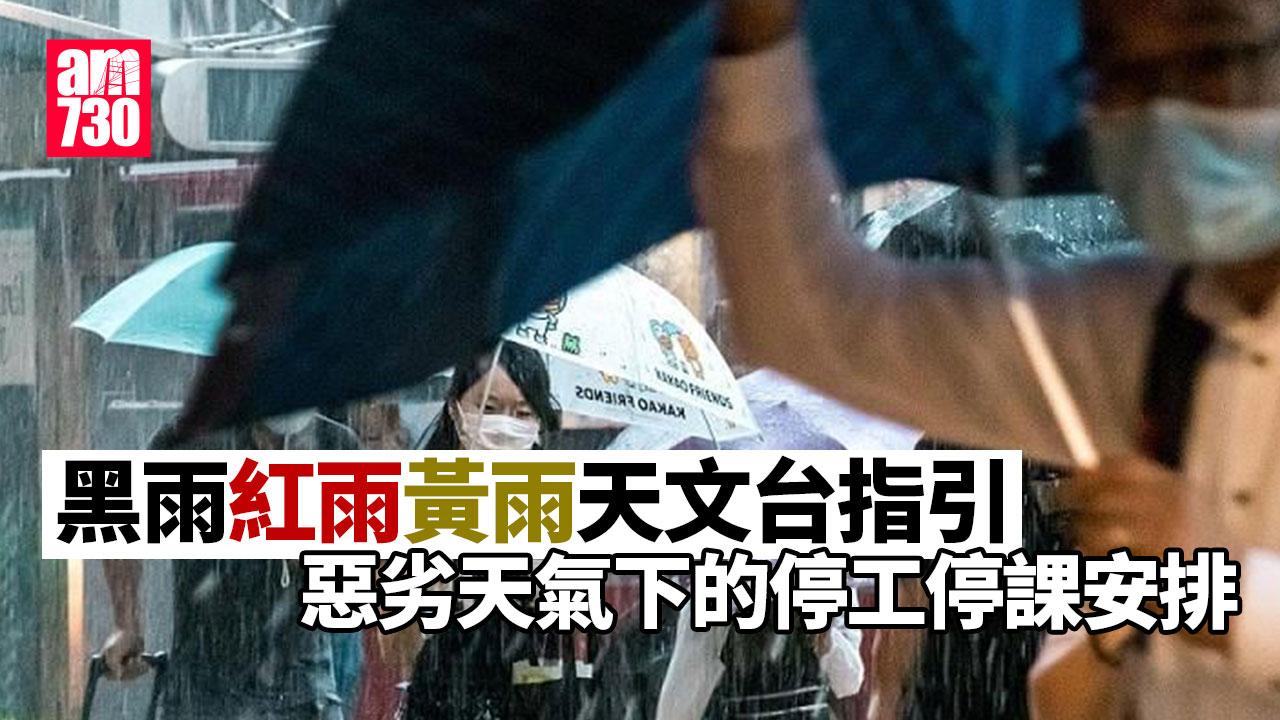 黑雨/紅雨/黃雨天文台指引　惡劣天氣下的停工停課安排