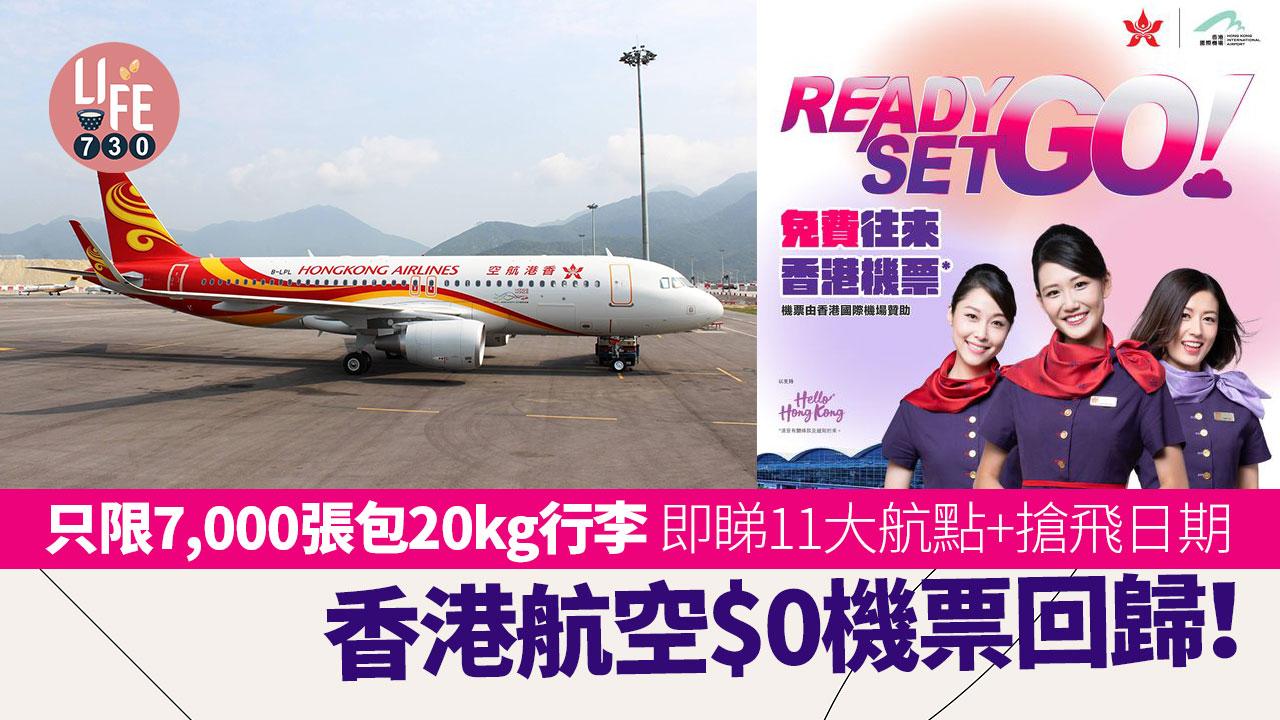 香港航空$0機票回歸！ 只限7,000張包20kg行李 即睇11大航點+搶飛日期