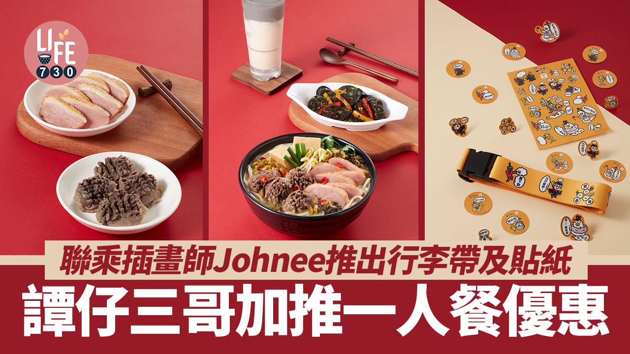 譚仔三哥x插畫師Johnee推出行李帶及特別版貼紙！加推一人餐優惠