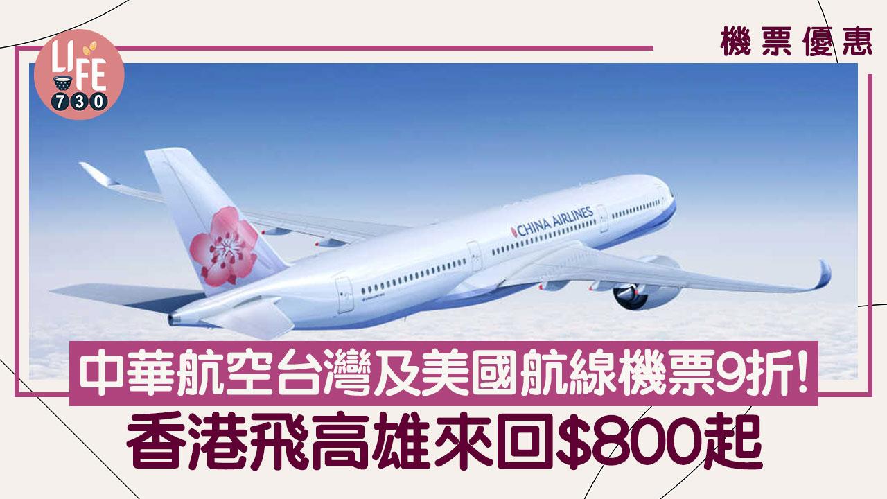 機票優惠｜中華航空母親節優惠！台灣及美國航線機票9折 香港飛高雄來回$800起