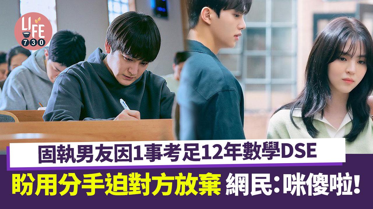 網上熱話｜男友因1事考足12年數學DSE 壓力大到瘋狂尖叫 網民：當科舉咁考？