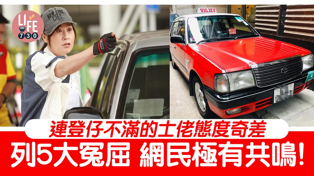 網上熱話｜連登仔怒斥的士佬態度差 列5大冤屈掀網民共鳴！