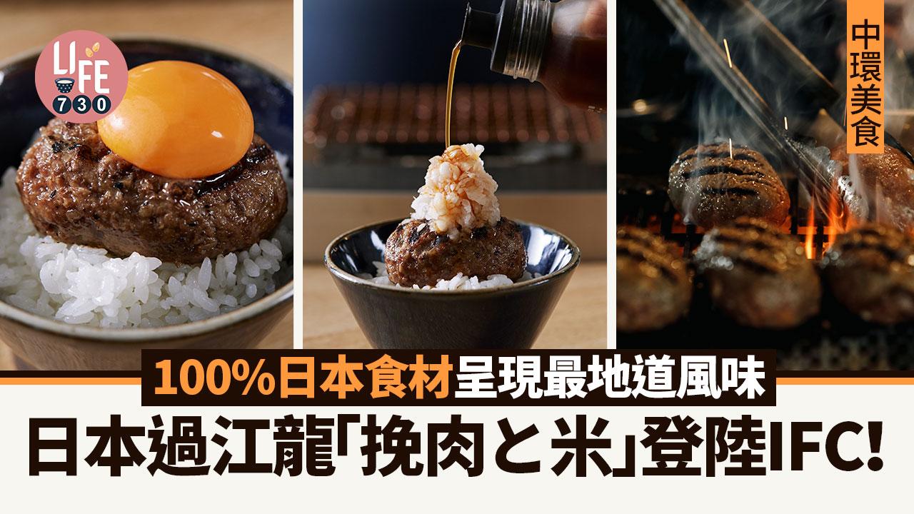 中環美食｜日本過江龍「挽肉と米」登陸IFC！100%日本食材呈現最地道風味